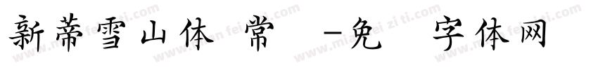 新蒂雪山体 常规字体转换